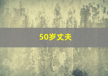 50岁丈夫