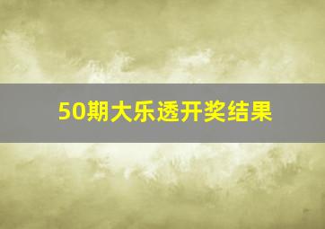 50期大乐透开奖结果