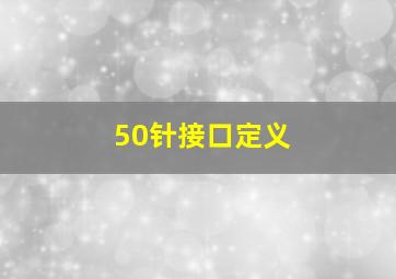 50针接口定义