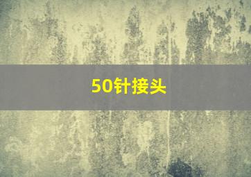 50针接头