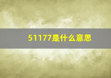 51177是什么意思