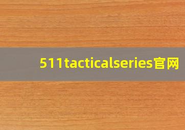 511tacticalseries官网