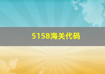 5158海关代码