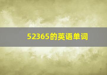 52365的英语单词