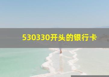 530330开头的银行卡