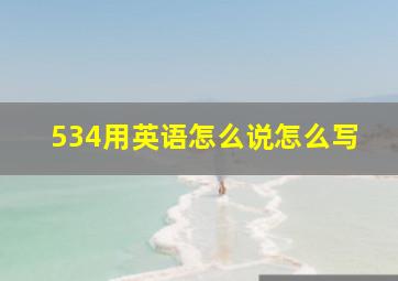 534用英语怎么说怎么写