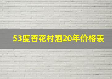 53度杏花村酒20年价格表