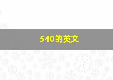 540的英文