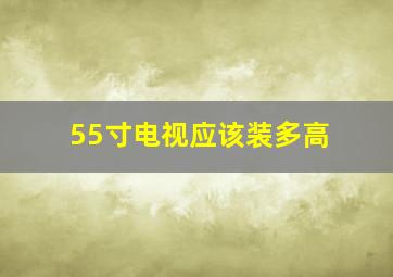 55寸电视应该装多高