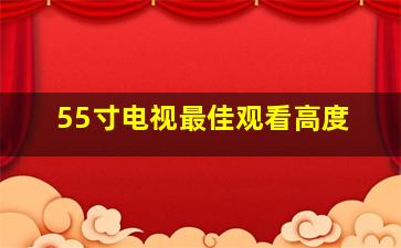 55寸电视最佳观看高度