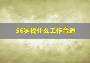 56岁找什么工作合适