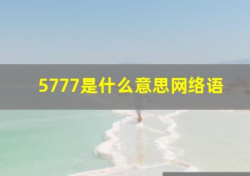 5777是什么意思网络语