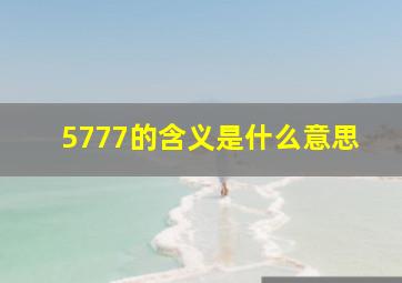 5777的含义是什么意思