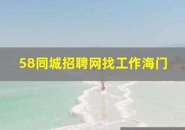 58同城招聘网找工作海门