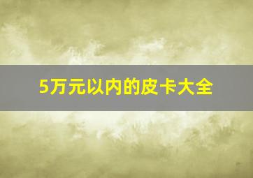 5万元以内的皮卡大全