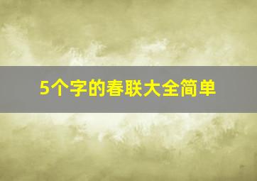 5个字的春联大全简单