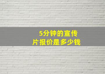 5分钟的宣传片报价是多少钱