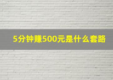 5分钟赚500元是什么套路