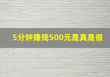 5分钟赚钱500元是真是假