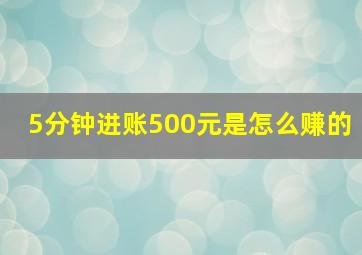 5分钟进账500元是怎么赚的