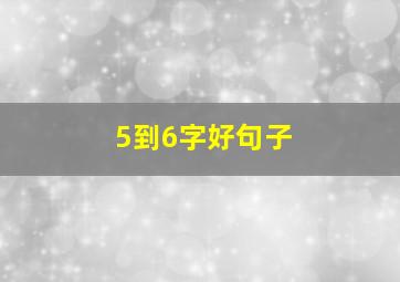 5到6字好句子