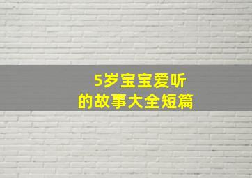 5岁宝宝爱听的故事大全短篇