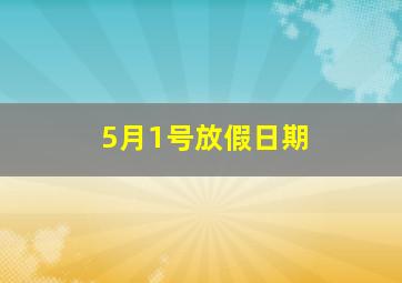 5月1号放假日期