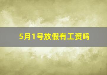 5月1号放假有工资吗