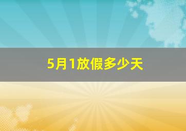 5月1放假多少天