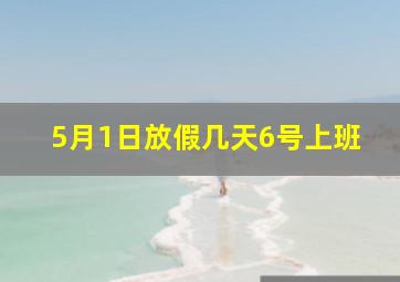 5月1日放假几天6号上班