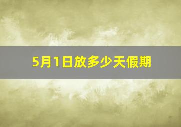 5月1日放多少天假期