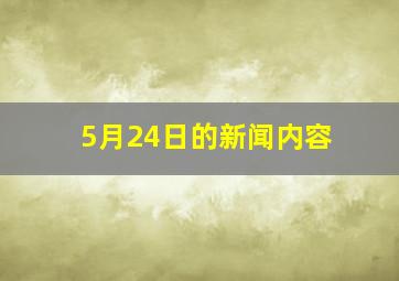 5月24日的新闻内容