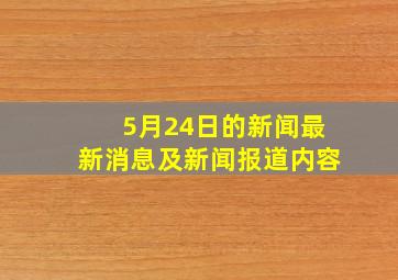 5月24日的新闻最新消息及新闻报道内容