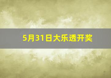 5月31日大乐透开奖