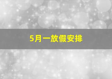 5月一放假安排