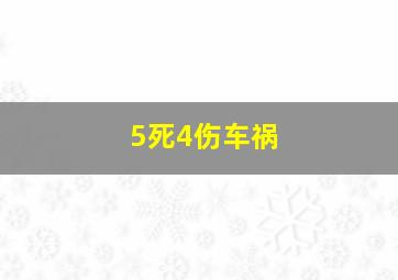 5死4伤车祸