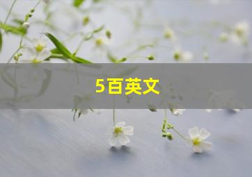 5百英文