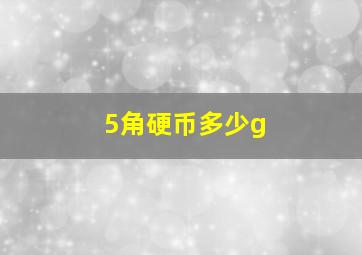 5角硬币多少g