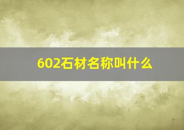 602石材名称叫什么