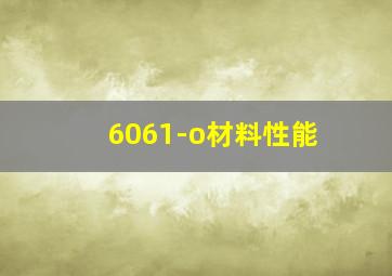 6061-o材料性能