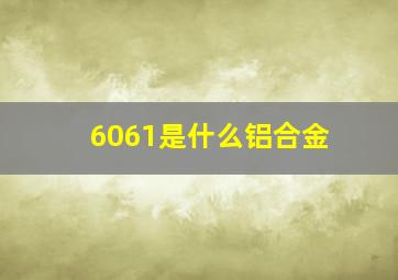 6061是什么铝合金