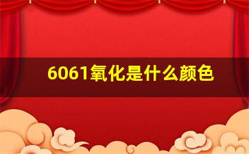 6061氧化是什么颜色