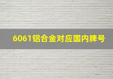 6061铝合金对应国内牌号