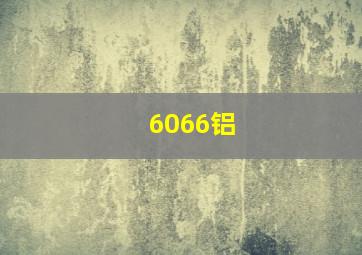 6066铝