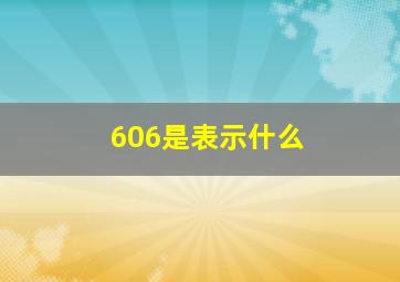 606是表示什么