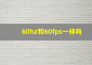 60hz和60fps一样吗