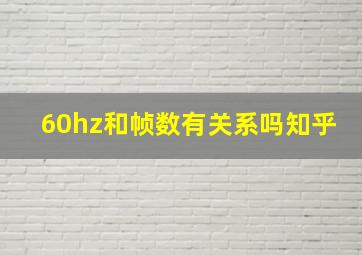 60hz和帧数有关系吗知乎