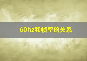 60hz和帧率的关系