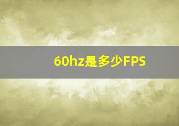 60hz是多少FPS