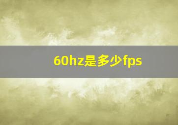 60hz是多少fps